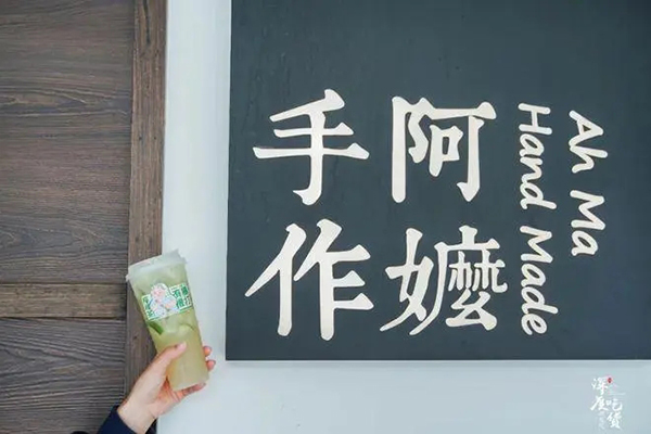 阿嬷手作奶茶加盟，为你打造完美的创业平台