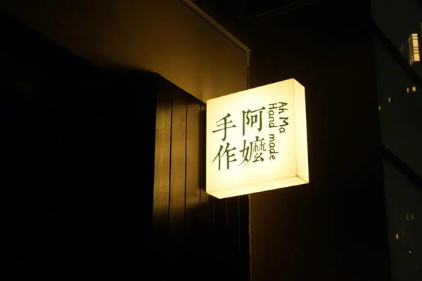 通过阿嬷手作奶茶加盟，加入奶茶创业行列