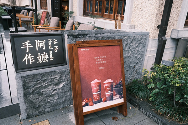 阿嬷手作奶茶加盟，带你品味创业与成功的双重滋味