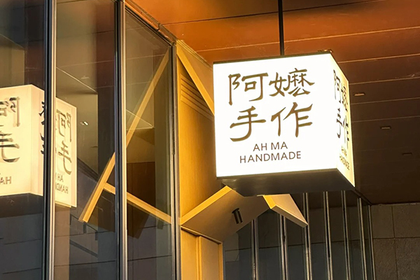 阿嬷手作奶茶加盟，市场火爆的奶茶品牌