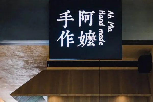 阿嬷手作加盟：传统味道的回归