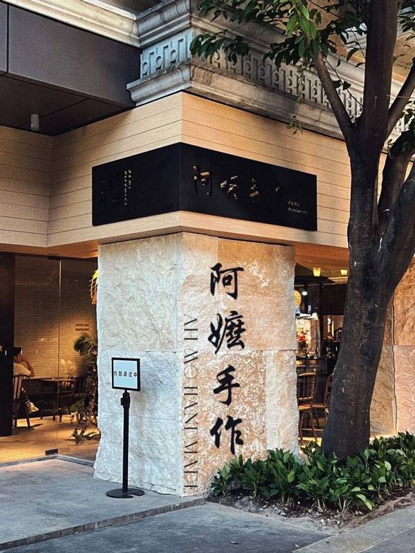 阿嬷手作是哪里的品牌
