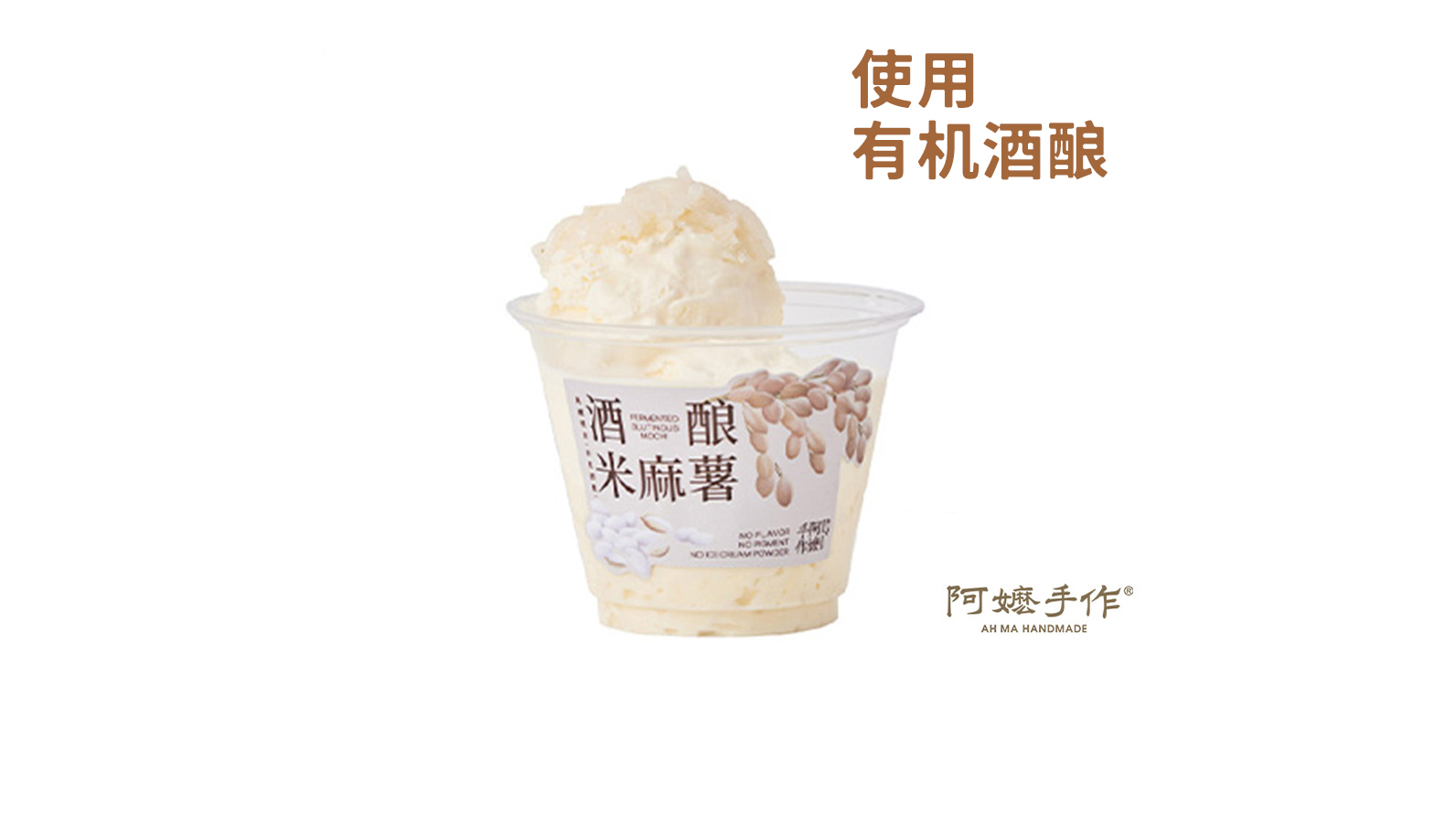 酒酿米麻薯·雪糕